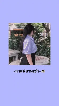 กาแฟยามเช้า☕️
