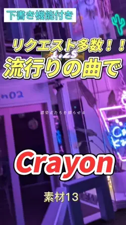 話題の Crayon