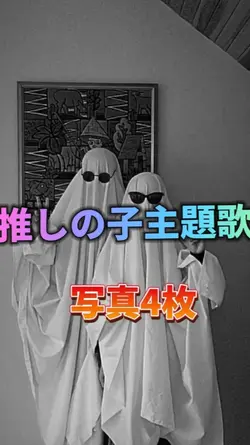 推しの子主題歌「アイドル」のテンプレート