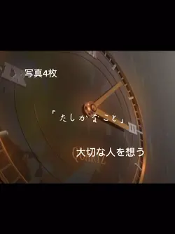 大切な人を想う