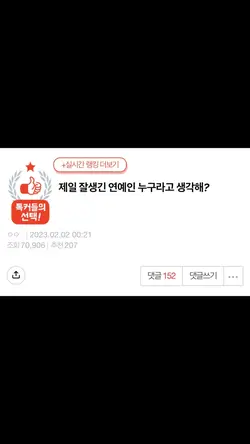 제일 잘생긴 연예인 누구라고 생각해?