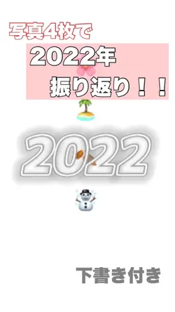 2022振り返り！