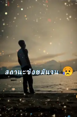สถานะข้อยมันจน