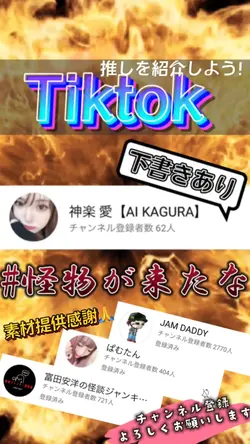 【Tiktok】怪物が来たな 下書きあり
