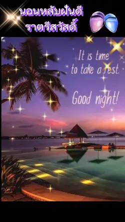 Good Night ฝันดี