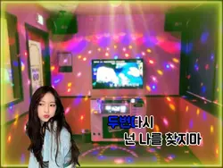 노래방에 온것처럼 되는 템플릿
