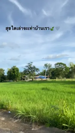 สุขใดเล่าจะเท่าบ้านเรา
