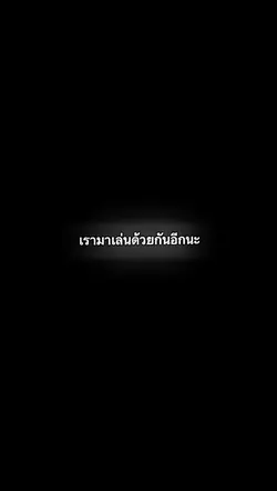 มาเล่นด้วยกันอีกนะ❤️‍🩹