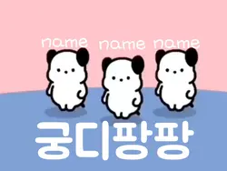 궁디팡팡