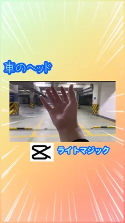 車のヘッドライトマジック