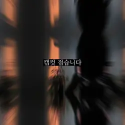 캡컷 접어요