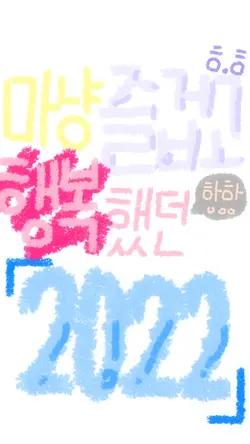 마냥 즐겁고 행복했던 2022