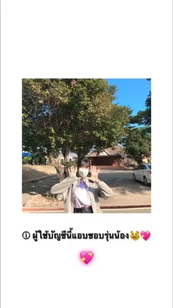 บัญชีนี้แอบชอบรุ่นน้อง❤️