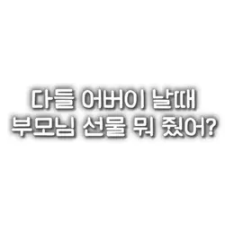 뭐 줬는지 댓!!ㄱㄱ