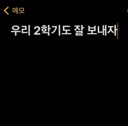 우리 2학기도 잘 보내자