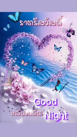 good night ฝันดี