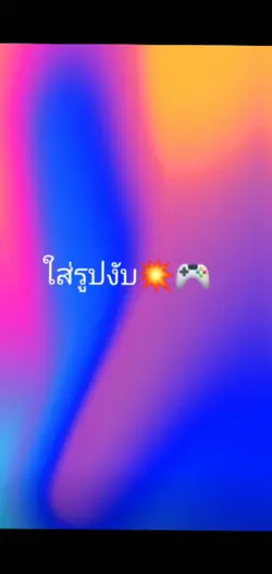 ตามจังหวะเพลง
