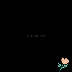 사진 보정 전/후
