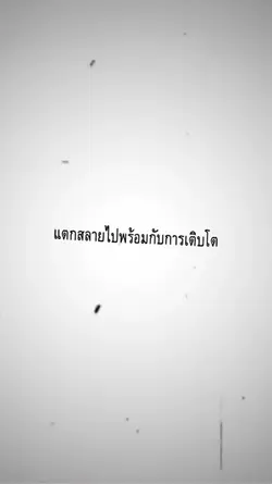 แตกสลายกับการเติบโต