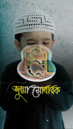 জুম্মা মোবারক 