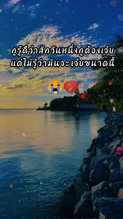 ไม่รู้จะเจ็บขนาดนี้