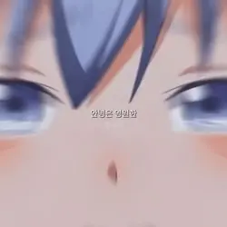안녕은 영원한 헤어짐이 아니겠지요