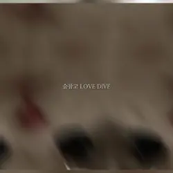 러브다이브+애프터라이크+일레븐