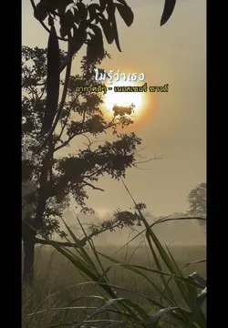 อากาศดีๆ