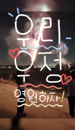 우리 우정 영원하자!