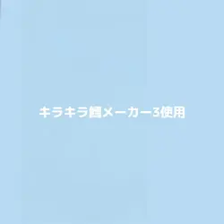 キラキラ鱈メーカー3