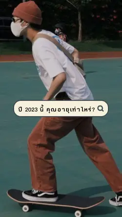 ปีนี้กี่ขวบ?