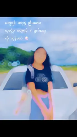 သိဖို့🥲 