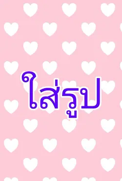 มาตามเทรนด์ไหมนะ