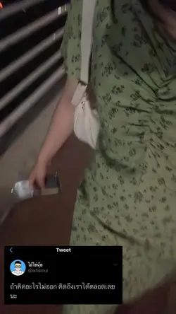 คิดถึงเราได้ตลอดเลย