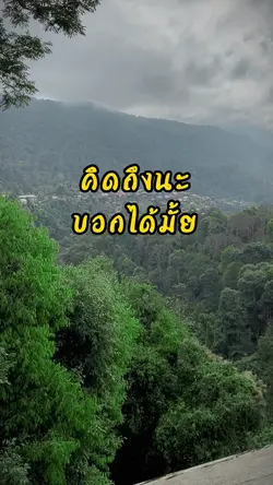 คิดถึงนะ