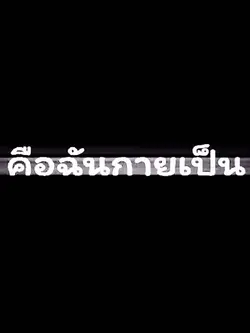 เพลงเศร้าครับ