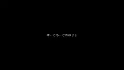 はーどもーどかのじょ