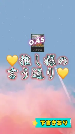 推し様の言う通り