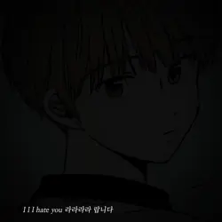 네가 없었다면 나도 존재하지 않아