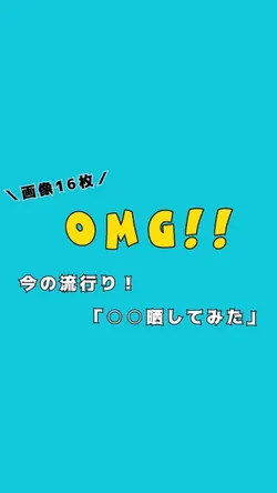 「○○晒してみた」