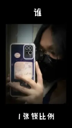 粉丝投稿 谁 一张锁比例