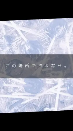 思い出の中に溺れる前に…