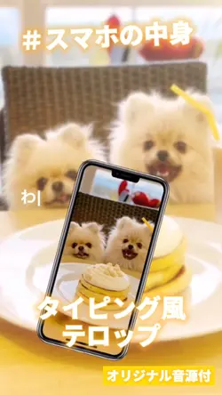 ＃スマホの中身