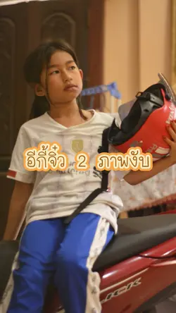 อีกี้จิ๋วรายงานตัว ❤️‍🔥