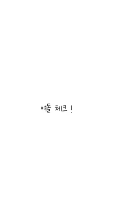 아이돌 체크 !