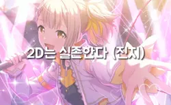 2D는 실존한다