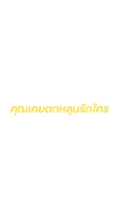 คุณเคยตกหลุมรักใคร