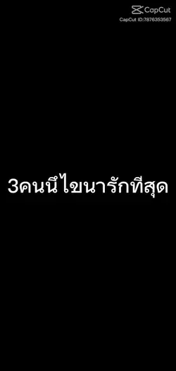 3คนเลื่อกเลีย