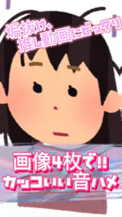 画像4枚で簡単に作れます！