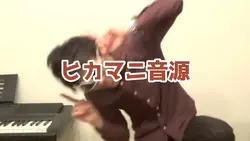 ヒカマニ神音源